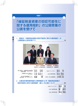 「繰延税金資産の回収可能性に 関する適用指針」の