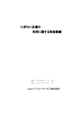 にぎわい広場の 利用に関する取扱要綱 関する取扱要綱