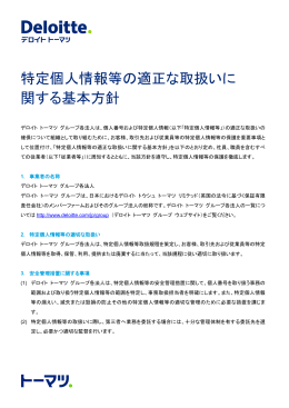 特定個人情報等の適正な取扱いに 関する基本方針
