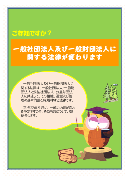 一般社団法人及び一般財団法人に 関する法律が変わります