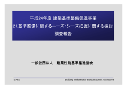 基準整備に関するニーズ・シーズ把握に関する検討