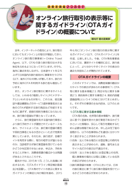 オンライン旅行取引の表示等に 関するガイドライン