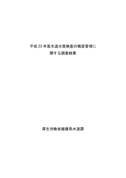 平成 23 年度水道水質検査の精度管理に 関する調査結果 厚生