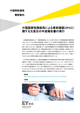 中国国家税務総局による事前確認(APA)に 関する五度目の年度報告書