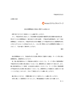 改正 正消費税法 の対応に関 関するお知 らせ