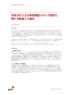 米国 IRS による事前確認（APA）手続きに 関する新歳入手続き