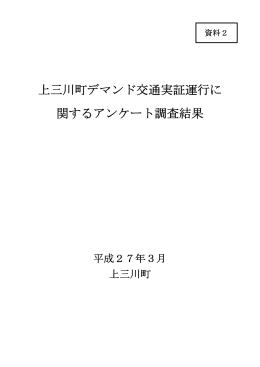 上三川町デマンド交通実証運行に 関するアンケート調査結果