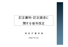 訂正審判・訂正請求に 関する省令改正