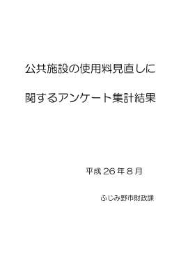 公共施設の使用料見直しに 関するアンケート集計結果