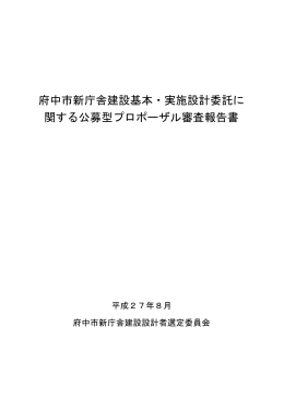 府中市新庁舎建設基本・実施設計委託に 関する公募型プロポーザル