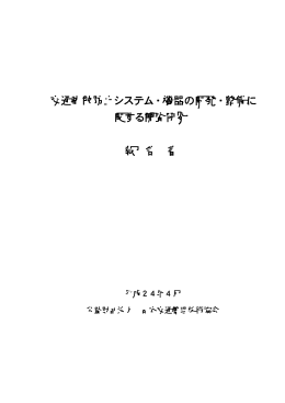交通事故防止システム・機器の開発・整備に 関する調査研究 報 告 書