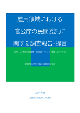 雇用領域における 官公庁の民間委託に 関する調査