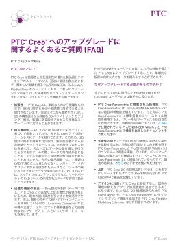 PTC&reg; Creo&reg; へのアップグレードに 関するよくあるご質問