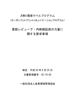 登録レビューア・内部検証員の力量に 関する要求事項
