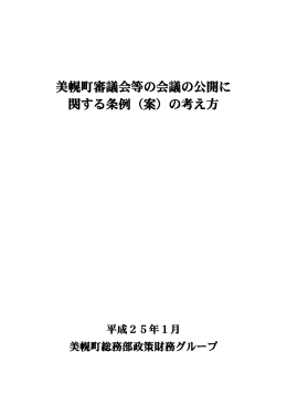 美幌町審議会等の会議の公開に 関する条例（案）の考え方