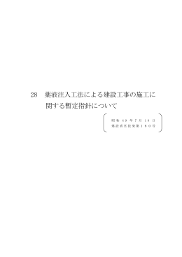 薬液注入工法による建設工事の施工に関する暫定指針について (pdf