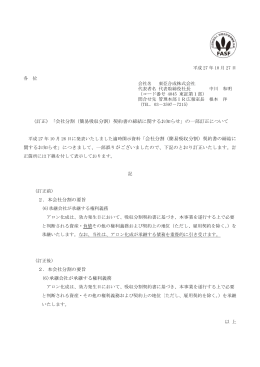 （訂正） 関するお知 2． 2． (6 ）「会社分割 知らせ」につ 本会社分割 本