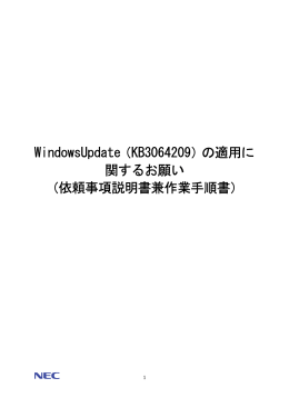 WindowsUpdate（KB3064209）の適用に 関するお願い （依頼事項説明