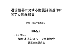 通信機器に対する耐震評価基準に 関する調査報告