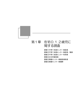 第1章 在宅0.1.2歳児に 関する調査