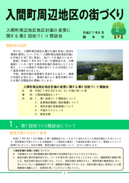 入間町周辺地区地区計画の変更に 関する第2回街づくり懇談会 1．第1