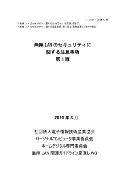 無線 LAN のセキュリティに 関する注意事項 第1版