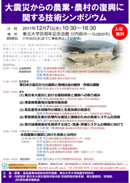 大震災からの農業・農村の復興に 関する技術シンポジウム