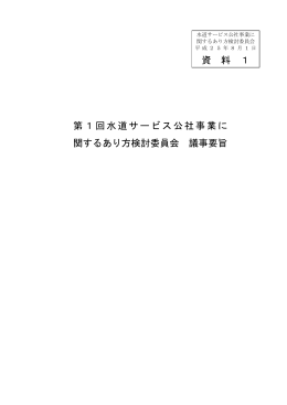 第1回水道サービス公社事業に 関するあり方検討委員会 議事