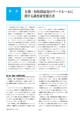 有期・短時間雇用のワークルールに 関する調査研究報告書