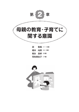 母親の教育・子育てに 関する意識