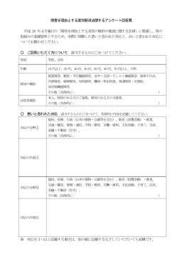 障害を理由とする差別解消法関するアンケート回答票 平成 28