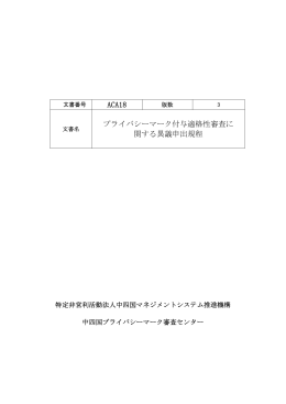 ACA18 プライバシーマーク付与適格性審査に 関する異議申出規程