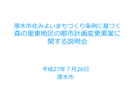 森の里東地区の都市計画変更素案に 関する説明会