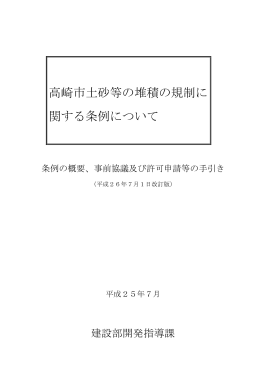 高崎市土砂等の堆積の規制に 関する条例について