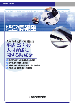 平成 25 年度 人材育成に 関する助成金