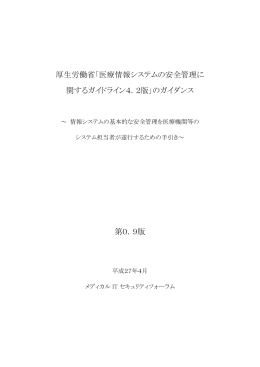 厚生労働省「医療情報システムの安全管理に 関するガイドライン4．2版
