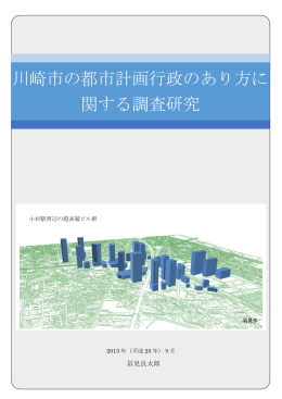 川崎市の都市計画行政のあり方に 関する調査研究