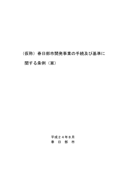 （仮称）春日部市開発事業の手続及び基準に 関する条例（案）