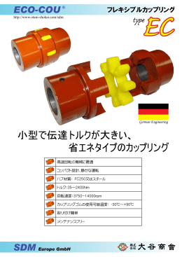 小型で伝達トルクが大きい、 省エネタイプのカップリング