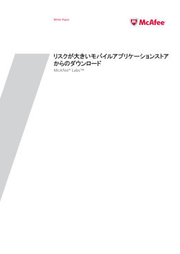 リスクが大きいモバイルアプリケーションストア からのダウンロード
