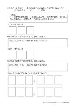 エキスパート活動① 一番大きい数と小さい数・2つが近い数の作り方 自分