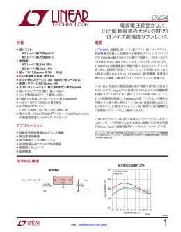 LT6654 &ndash; 電源電圧範囲が広く、出力駆動電流の大きいSOT