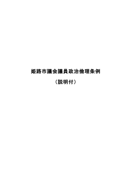 姫路市議会議員政治倫理条例 （説明付）