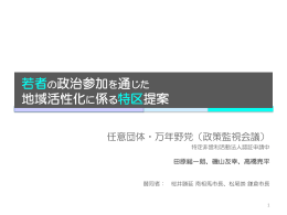 若者の政治参加を通じた 地域活性化に係る特区提案