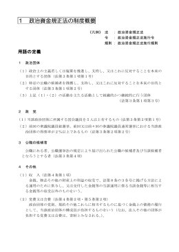 1 政治資金規正法の制度概要