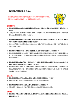 政治家の寄附禁止 Q＆A
