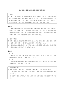 1 福山市議会議員政治倫理条例及び逐条解説 （目的） 第1条 この条例