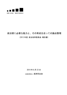 政治家に必要な能力と、その育成を巡っての論点整理