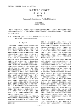 民主社会と政治教育