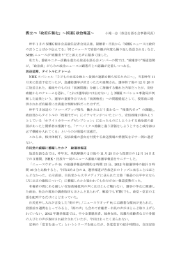 際立つ「政府広報化」～NHK 政治報道～